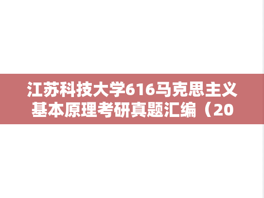 江苏科技大学616马克思主义基本原理考研真题汇编（2024）