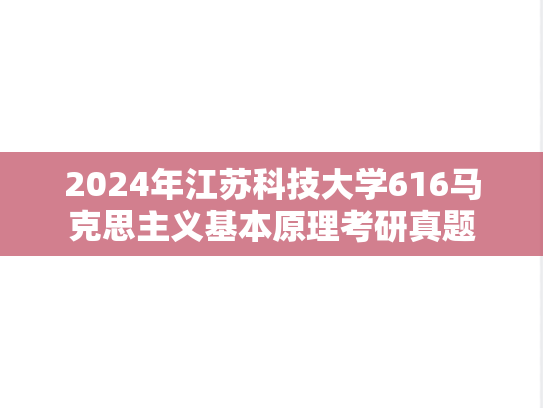 2024年江苏科技大学616马克思主义基本原理考研真题