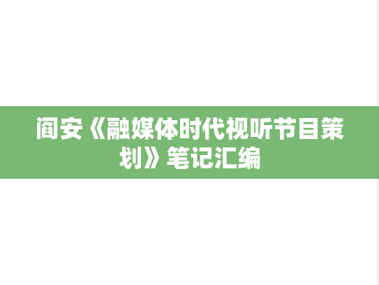 阎安《融媒体时代视听节目策划》笔记汇编
