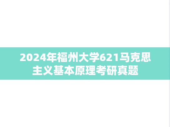 2024年福州大学621马克思主义基本原理考研真题