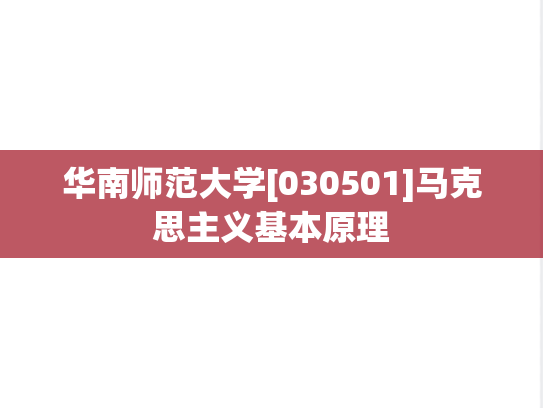 华南师范大学[030501]马克思主义基本原理