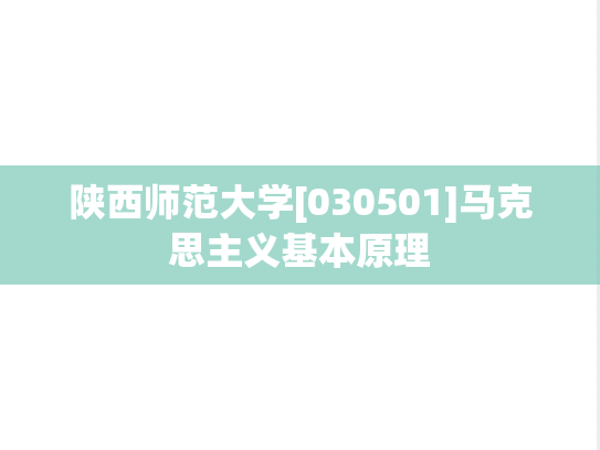 陕西师范大学[030501]马克思主义基本原理