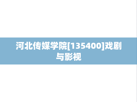 河北传媒学院[135400]戏剧与影视