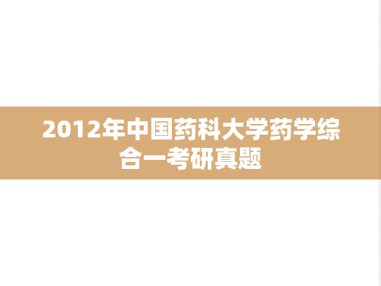 2012年中国药科大学药学综合一考研真题