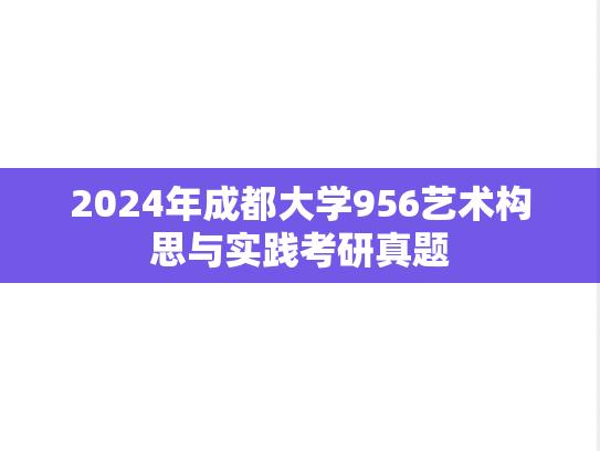 2024年成都大学956艺术构思与实践考研真题