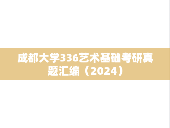 成都大学336艺术基础考研真题汇编（2024）