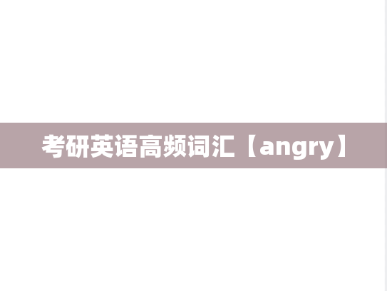 考研英语高频词汇【angry】