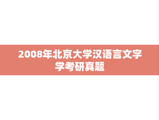 2008年北京大学汉语言文字学考研真题