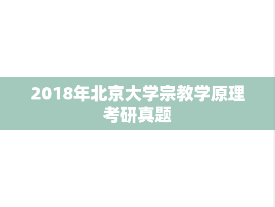 2018年北京大学宗教学原理考研真题