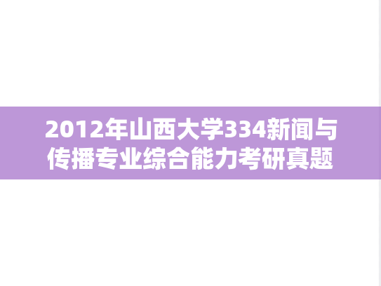 2012年山西大学334新闻与传播专业综合能力考研真题
