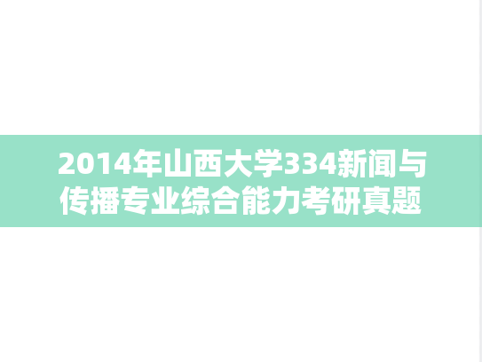 2014年山西大学334新闻与传播专业综合能力考研真题