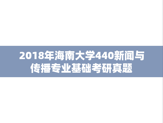 2018年海南大学440新闻与传播专业基础考研真题