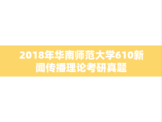 2018年华南师范大学610新闻传播理论考研真题