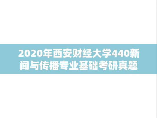 2020年西安财经大学440新闻与传播专业基础考研真题