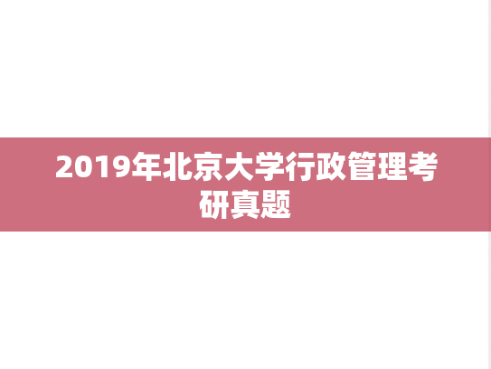 2019年北京大学行政管理考研真题