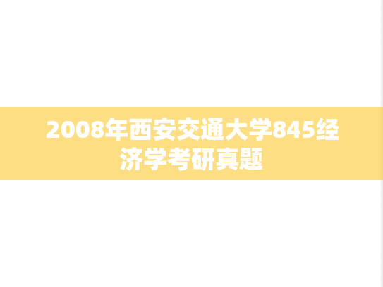 2008年西安交通大学845经济学考研真题