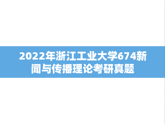 2022年浙江工业大学674新闻与传播理论考研真题