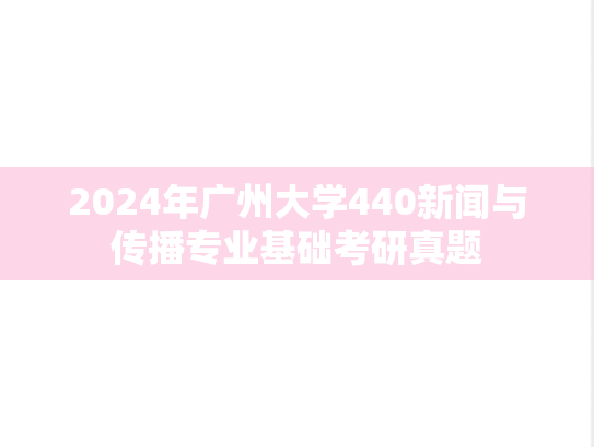 2024年广州大学440新闻与传播专业基础考研真题