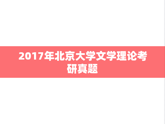 2017年北京大学文学理论考研真题