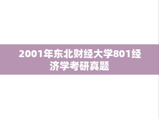 2001年东北财经大学801经济学考研真题
