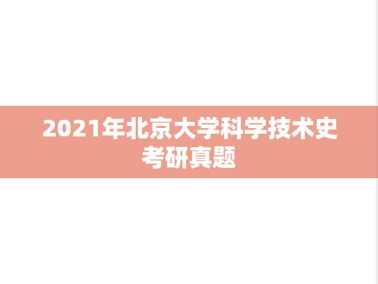 2021年北京大学科学技术史考研真题