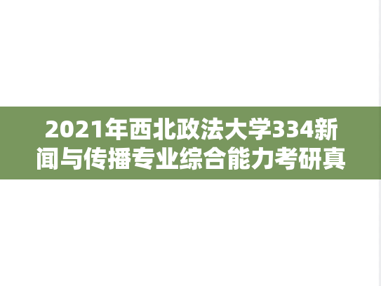 2021年西北政法大学334新闻与传播专业综合能力考研真题