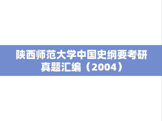 陕西师范大学中国史纲要考研真题汇编（2004）
