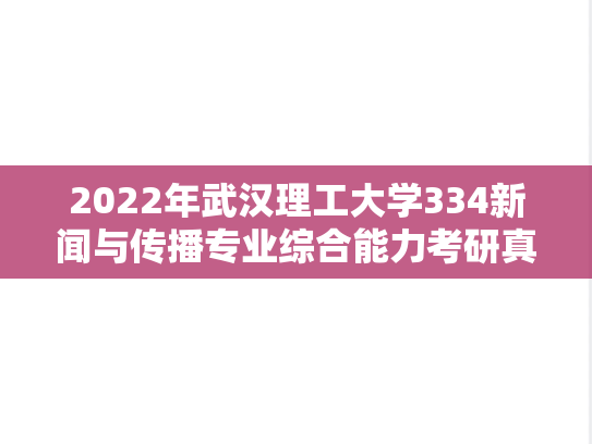 2022年武汉理工大学334新闻与传播专业综合能力考研真题
