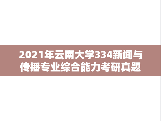 2021年云南大学334新闻与传播专业综合能力考研真题