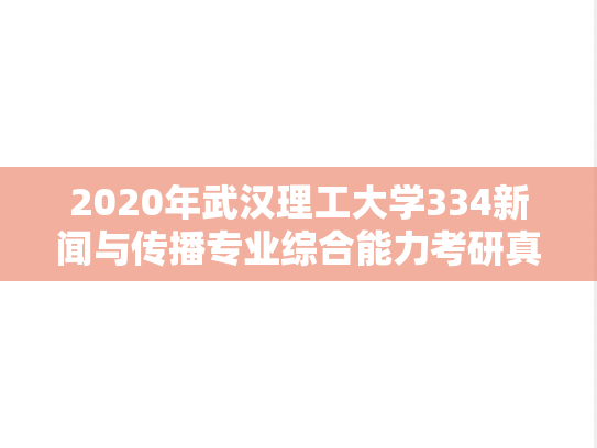 2020年武汉理工大学334新闻与传播专业综合能力考研真题