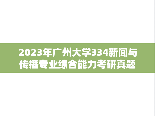 2023年广州大学334新闻与传播专业综合能力考研真题