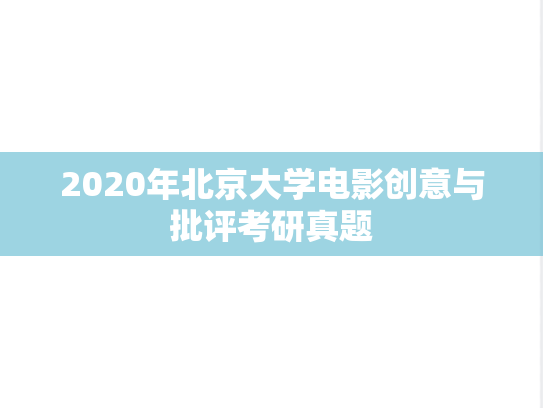 2020年北京大学电影创意与批评考研真题