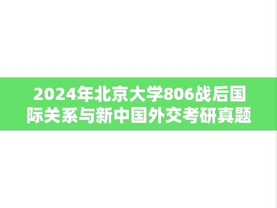 2024年北京大学806战后国际关系与新中国外交考研真题