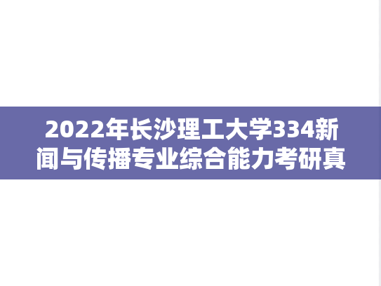 2022年长沙理工大学334新闻与传播专业综合能力考研真题