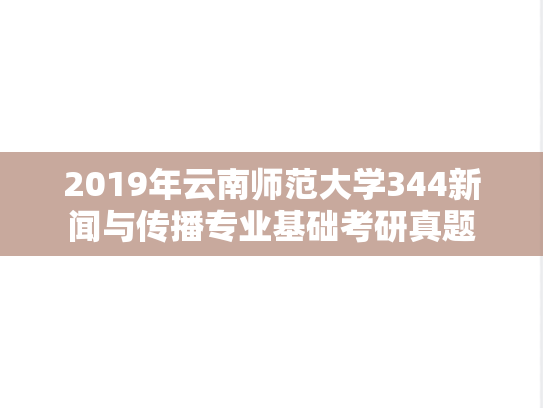 2019年云南师范大学344新闻与传播专业基础考研真题