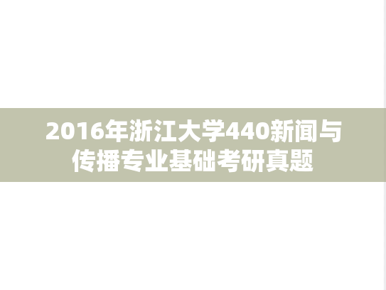 2016年浙江大学440新闻与传播专业基础考研真题