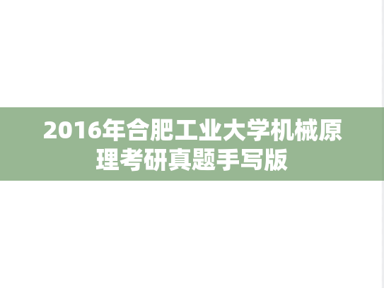 2016年合肥工业大学机械原理考研真题手写版