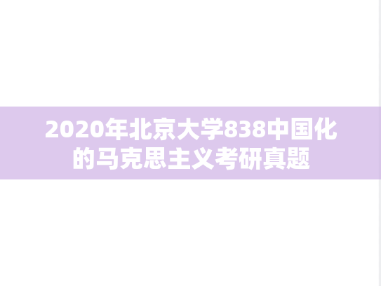 2020年北京大学838中国化的马克思主义考研真题