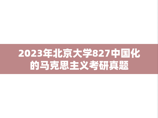 2023年北京大学827中国化的马克思主义考研真题