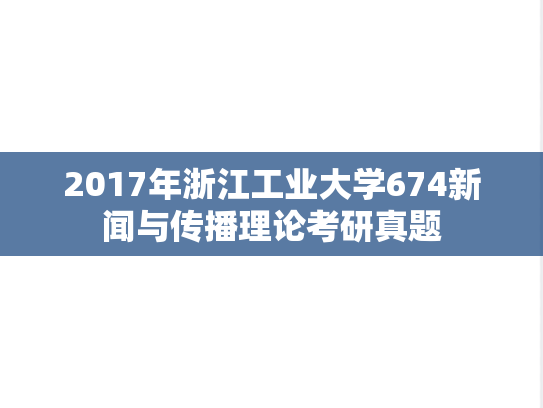2017年浙江工业大学674新闻与传播理论考研真题