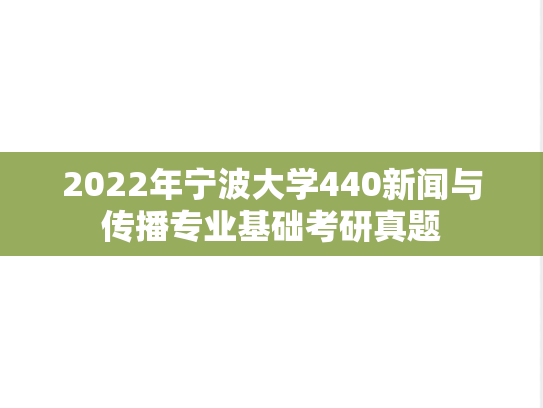 2022年宁波大学440新闻与传播专业基础考研真题