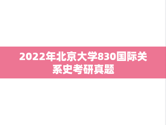2022年北京大学830国际关系史考研真题
