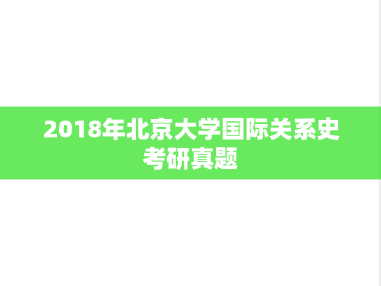 2018年北京大学国际关系史考研真题