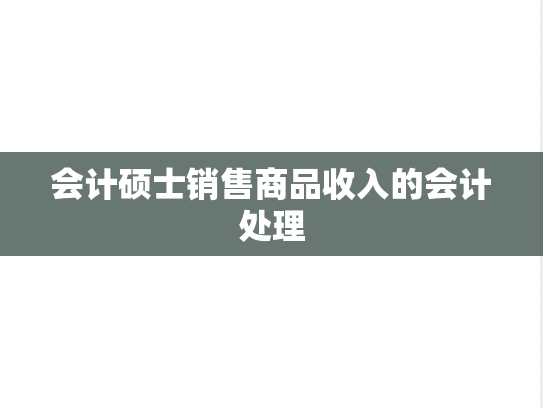 会计硕士销售商品收入的会计处理