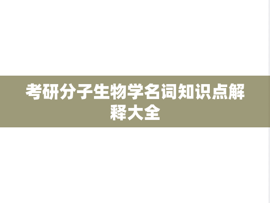 考研分子生物学名词知识点解释大全,考研分子生物学名词知识点解释大全,知识点,第1张