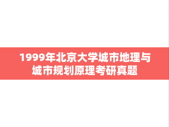 1999年北京大学城市地理与城市规划原理考研真题