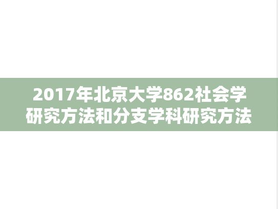2017年北京大学862社会学研究方法和分支学科研究方法考研真题