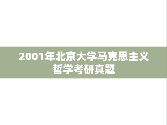 2001年北京大学马克思主义哲学考研真题