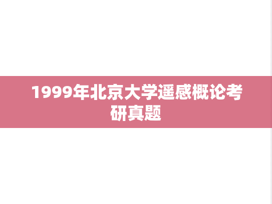1999年北京大学遥感概论考研真题
