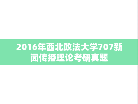 2016年西北政法大学707新闻传播理论考研真题